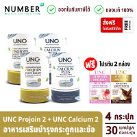 UNC Calcium 2 กระปุก + UNC Projoin 2 กระปุก แถมฟรี โปรตีน 2 กล่อง รสชอกโกแลต และสตรอเบอร์รี่ (แคลเซียม 2 โปรจอย 2)