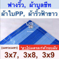 ผ้าใบฟางริ้ว ผ้าบูลชีท ผ้าใบPP ผ้าริ้วฟ้าขาว