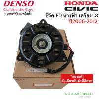 มอเตอร์ พัดลมหม้อน้ำ HONDA CIVIC FD ปี2006-2012 เครื่อง1.8 ฝั่งคนนั่ง (Denso 8020) ฮอนด้า ซีวิค นางฟ้า เดนโซ่ แท้ติดรถ  Honda Civic FD