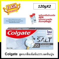 ถูกทีสุด!! Colgate ยาสีฟัน คอลเกต ทาร์ทาร์ แคร์ สูตรเกลือเข้มข้น 20%  120g.X2  [ แพ็คคู่] ช่วยสครับคราบพลัค สาเหตุของการเกิดหินปูนได้ดี