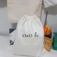 ถุงผ้าดิบกันฝุ่น ขนาด 13x15 นิ้ว  1  ใบ