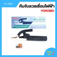 คีมจับอ๊อก คีมจับลวดเชื่อม คีมจับลวดเชื่อมไฟฟ้า YOKOMO 300A