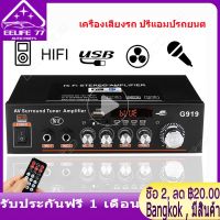 ( Bangkok , มีสินค้า )12V/220V 360W G919 เครื่องเสียงรถ ปรีแอมป์รถยนต์ เครื่องขยายเสียงดิจิตอล PRE AMP EQUALIZER Mini Amplificador Audio bluetooth Stereo Power Amplifier FM SD HIFI 2CH AMP Audio Music Player for Car Home