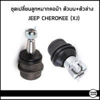 JEEP CHEROKEE XJ ชุดเปลี่ยนลูกหมากคอม้า ตัวบน+ตัวล่าง จี๊บ เชอโรกี เอ๊กซ์เจ (1ชุด2ตัว) / 835002 , K3161