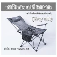 เก้าอี้ปิคนิค เก้าอี้ Foldable  (Grey net) เก้าอี้นั่ง ขนาด 70x52x52 CM  เก้าอี้ พร้อมที่พักแขนที่วางแก้ว