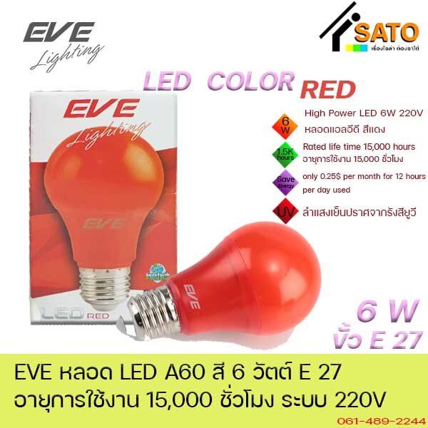 eve-led-a60-6w-color-green-yellow-blue-red-e27-220v-หลอดไฟ-แอลอีดี-ขั้ว-e27-6วัตต์-สีเขียว-สีเหลือง-สีน้ำเงิน-แดง