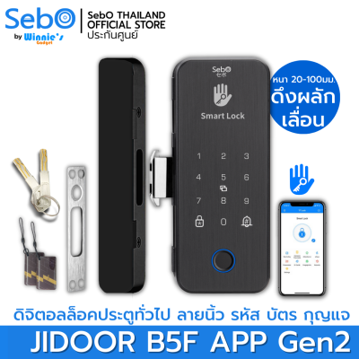 Sebo Jidoor B5F APP Gen2 DIGITAL DOOR LOCK สำหรับกระจกบานเปลือยเดี่ยวและคู่ เข้าด้วย นิ้ว รหัส รีโมท การ์ด หรือผ่านมือถือ สามารถรุ่นเลือกได้