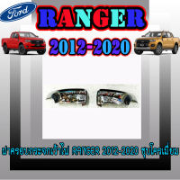 ฝาครอบกระจกเว้าไฟ  ฟอร์ด เรนเจอร์  FORD  Ranger 2012-2020 ชุบโครเมี่ยม