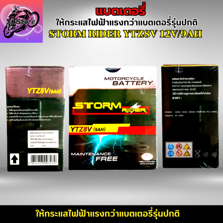 แบตเตอรี่สตรอม-แบตเตอรี่storm-แบตstorm-rider-ytz8v-12v-9ah-แบต-r3-แบต-xmax-แบต-cb250-แบต-cbr250-แบต-rebel-250-แบตเตอรี่-r3-แบตเตอรี่-xmax-ให้ไฟแรงกว่าแบตเตอรี่รุ่นปกติ