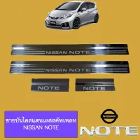 ? ราคาถูกที่สุด? ชายบันได สแตนเลสสคัพเพลท Nissan Note ##ตกแต่งรถยนต์ ยานยนต์ คิ้วฝากระโปรง เบ้ามือจับ ครอบไฟท้ายไฟหน้า หุ้มเบาะ หุ้มเกียร์ ม่านบังแดด พรมรถยนต์ แผ่นป้าย