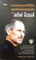 หนังสือ ถอดรหัสสุดยอดซีอีโอโลก ฉบับเป็นที่หนึ่งไม่เหมือนใคร สไตล์ สตีฟ จ๊อบส์ : ชีวะประวัติ ชีวะประวัตินักธุรกิจ ชีวประวัติบุคลสำคัญ กลยุทธการตลาด กลุยทธการบริหาร