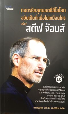 หนังสือ ถอดรหัสสุดยอดซีอีโอโลก ฉบับเป็นที่หนึ่งไม่เหมือนใคร สไตล์ สตีฟ จ๊อบส์  (พิมพ์ครั้งที่ 10 )