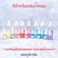 สี สำหรับผสมน้ำหอม 10 กรัม