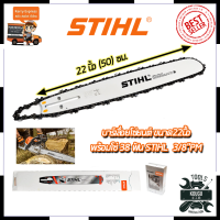 STIHL ชุดบาร์พร้อมโซ่ 22 นิ้ว