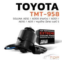 มอเตอร์พัดลม TOYOTA - SOLUNA AE92 AE100 AE101 AE110 AE111 หมุนซ้าย มีสาย เบอร์ S - TMT-958 - TOP PERFORMANCE JAPAN - หม้อน้ำ แอร์ โตโยต้า โซลูน่า เออี สามห่วง 16363-15120 / 262500-0101