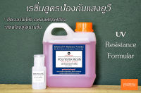 เรซิ่นป้องกันเหลืองหรือสีด่างจากยูวี  น้ำยาเรซิ่นใส งานคาร์บอนไฟเบอร์กลาส Polyester Resin Premium Blend Plus UV Guard  เรซิ่น Resin น้ำยาเรซิ่นใส ขนาด 1 กิโลกรัม พร้อมตัวเร่งแข็ง  Polyester Resin สำหรับงานคาร์บอนไฟเบอร์ งานหล่อใส