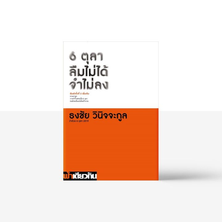 readery-6-ตุลา-ลืมไม่ได้-จำไม่ลง-ว่าด้วย-6-ตุลา-2519-หนังสือ-โดย-ธงชัย-วินิจจะกูล-บริการเก็บเงินปลายทาง