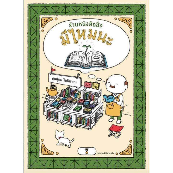 ร้านหนังสือชื่อมีไหมนะ