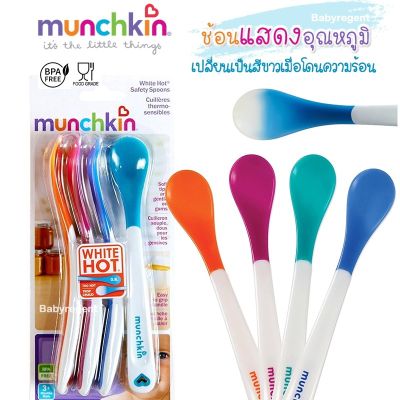 USA  Munchkin ช้อนหัดทาน เปลี่ยนสีวัดอุณหภูมิได้ ช้อนเด็ก ช้อนทานอาหารเด็ก เปลี่ยนสี ร้อน 1 ชิ้น พลาสติก