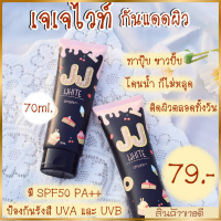 ครีมกันแดด เจเจไวท์  SPF 50 PA+++ กันแดดผิวกาย ปกป้องผิวจากรังสียูวี ปริมาณสุทธิ 70 ml.