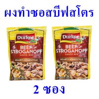 ผงทำซอสบีฟ ผงทำซอสบีฟสโตรกานอฟ Sauce บีฟสโตรกานอฟซอสมิกซ์ Beef Stroganoff Sauce Mix ซอสผงปรุงรส 2 ซอง