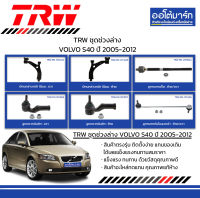 TRW ชุดช่วงล่าง ลูกหมาก VOLVO S40 ปี 2005-2012