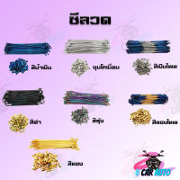 ซี่ลวดสี Chatoso มีสีทอง รุ้ง ดำ น้ำเงิน ทองไทเท เงินไทเท ชุบโคเมี่ยม  สินค้าเกรดAAA จากโรงงานโดยตรง