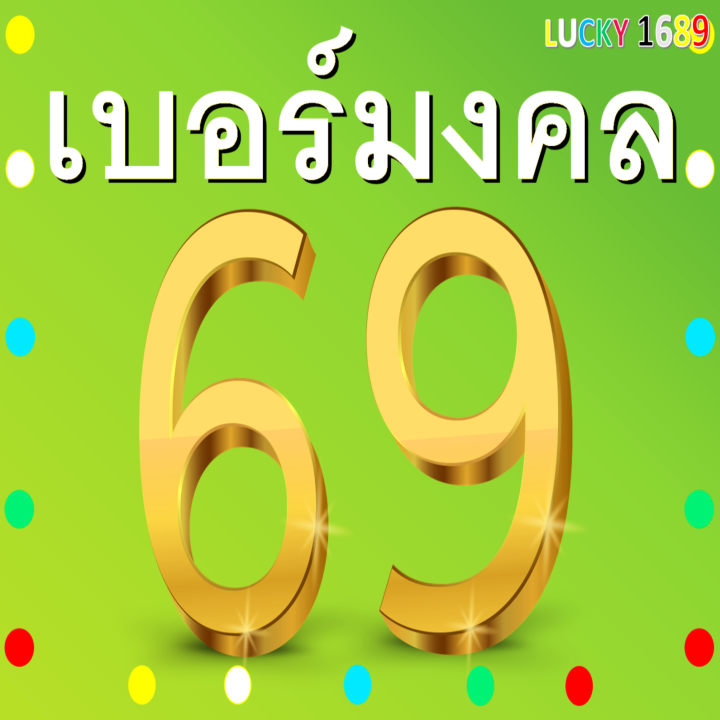 เบอร์มงคล-ais-เติมเงิน-ลงทะเบียนแล้ว-คู่พลัง-เลข-69-หยิน-หยาง-สวย-เติมเงิน-เกรดa-ความหมายดี-เบอร์ตรงปกแน่นอน-ส่งไว-มีบริการหลังการขาย