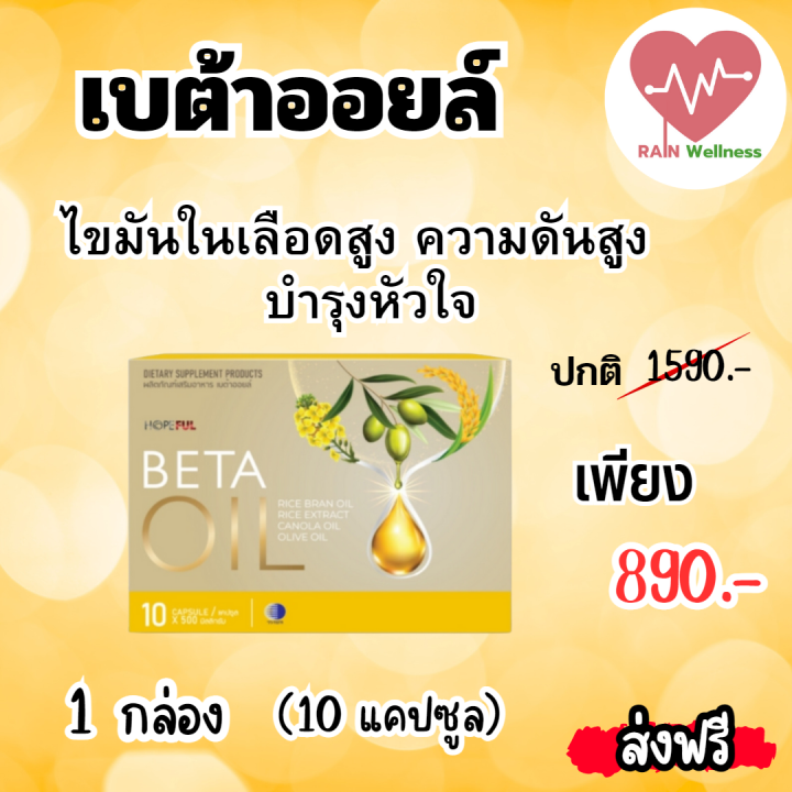 โปรรวมสุดคุ้มส่งฟรีbeta-oil-เบต้าออยล์-1-กล่อง-10แคปซูล-สกัดจากน้ำมันรำข้าว-น้ำมันคาโนล่า-น้ำมันมะกอก-ไขมันในเลือดสูง-ความดัน-rain-wellnes