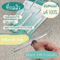 ที่กดสิว ตราButterfly ทำจากแสตนเลสแท้ 100% ฟรีที่เปิดหัวสิว ไม่ขึ้นสนิม กดง่าย ทรงเดียวกับคลินิค พร้อมส่ง จากกทม. ไม้กดสิวแสตนเลส