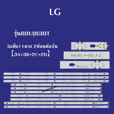 หลอดแบล็คไลท์ทีวีแอลจี LG รุ่น60UJ630T ( 5เส้น 11ดวง 2ท่อนต่อกัน [3A+3B+2C+2D])สินค้าใหม่