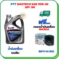 PTT PERFORMA GASTECH น้ำมันเครื่องยนต์เบนซิน 15W-40 API SN ขนาด 4 ลิตร ฟรีกรองน้ำมันเครื่อง  MAZDA ,Mazda 2, Mazda 3,CX-3,CX5,323 Sedan,PROPEGE (B6Y1-14-302)