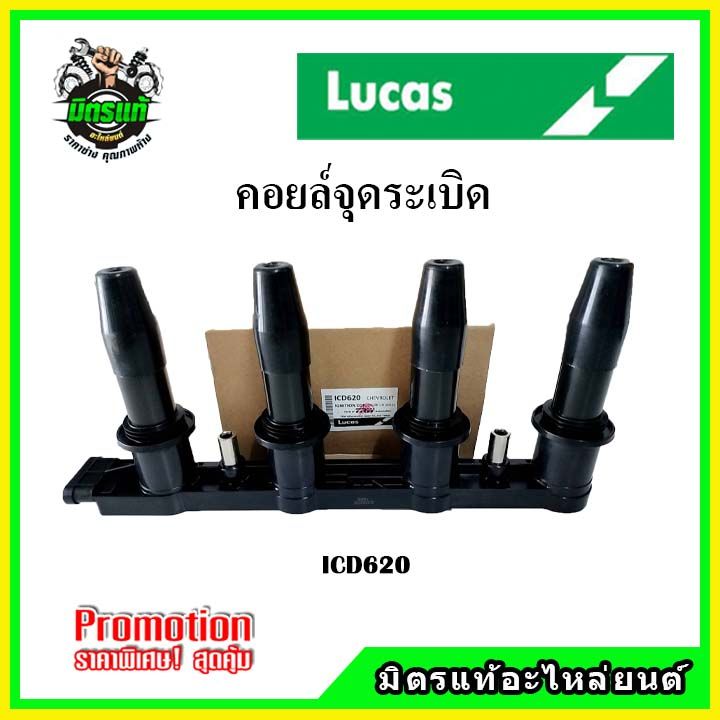 คอยล์จุดระเบิด-chevrolet-cruze-1-8-ปี-2012-sonic-1-6-4-สบู-1-ตัว-มีโมดุลจุดระเบิด-lucas