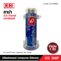 คาปา 3.0Farad คาปาซิเตอร์ Capacitor 3.0F จำนวน1ตัว