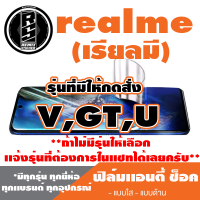 ฟิล์มโทรศัพท์มือถือ Realme (เรียวมี) ตระกูล V,GT,U  เเอนตี้ช็อค Anti Shock  *ฟิล์มใส ฟิล์มด้าน* *รุ่นอื่นเเจ้งทางเเชทได้เลยครับ มีทุกรุ่น