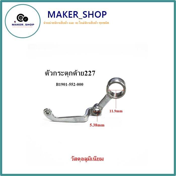 maker-shop-ตัวกระตุกด้าย-คันกระตุกด้ายจักรเย็บจูกิ5530-8700-227-วัสดุอลูมิเนียม-สำหรับจักรเย็บอุตสาหกรรม