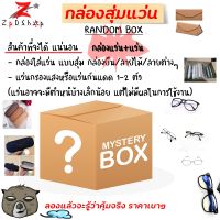 zpdshop กล่องสุ่มแว่นกันแดด หรือ กรองแสง  สิ่งที่จะได้รับจากกล่องสุ่ม กล่องใส่แว่น+แว่นกันแดดหรือกรองแสง