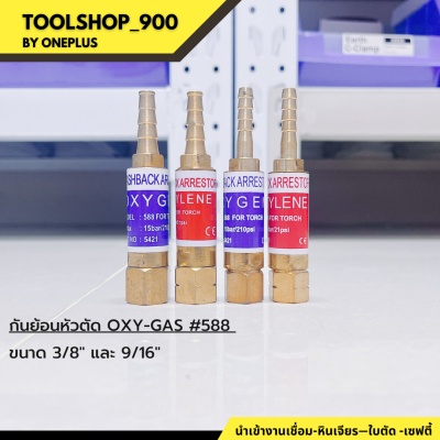 กันย้อนหัวตัด OXY-GAS #588 ขนาด 3/8" และ 9/16"