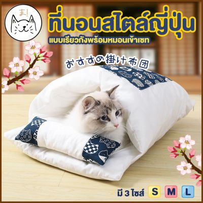 KUMA ま ที่นอนเรียวกัง สไตล์ญี่ปุ่น พร้อมหมอนเข้าเซท นุ่ม นอนสบาย FUTON COMFY PET BED ที่นอนสัตว์เลี้ยง ที่นอนแมว บ้านแมว