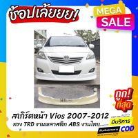 ( โปรโมชั่น++) คุ้มค่า สเกิร์ตหน้า TOYOTA VIOS 2007-2012 ทรง TRD งานไทย พลาสติก ABS ราคาสุดคุ้ม กันชน หน้า กันชน หลัง กันชน หน้า ออฟ โร ด กันชน หลัง วี โก้