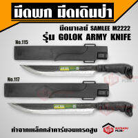 มีดพก มีดเดินป่า มีดตัดไม้ มีด มีดพกมาเลย์ ทำจากเหล็กกล้าคาร์บอนเกรดสูง GOLOK ARMY KNIFE ตรา SAMLEE M2222