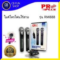 ?โปรแรง++ รุ่น RM888 ไมค์โครโฟน ไมค์ลอยไร้สาย UHF ปรับความถี่ได้ มาตรฐาน กสทช สินค้าใหม่แกะกล่องทุกชิ้นรับรองของแท้100% สุดว้าว