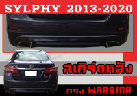 สเกิร์ตแต่งหลังรถยนต์ สเกิร์ตหลัง SYLPHY 2013 2014 2015 2016 2017 2018 2019 2020 ทรงWARRIOR พลาสติกABS