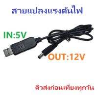 USB Boost Cable 5V Step Up to 12V 0.7A Converter Adapter สายแปลงแรงดันไฟขึ้น ขนาดแจ็ค 2.1X5.5 มม.