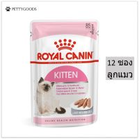 Royal Canin Kitten Loaf 12 ซอง อาหารเปียก แมว สำหรับลูกแมว อายุ 4 - 12 เดือน (85g x 12pouch) อาหารเปียกลูกแมว รอยัลคานิน