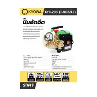 ปั๊มอัดฉีด KYC-208 (T-NOZZLE ล้างแอร์)