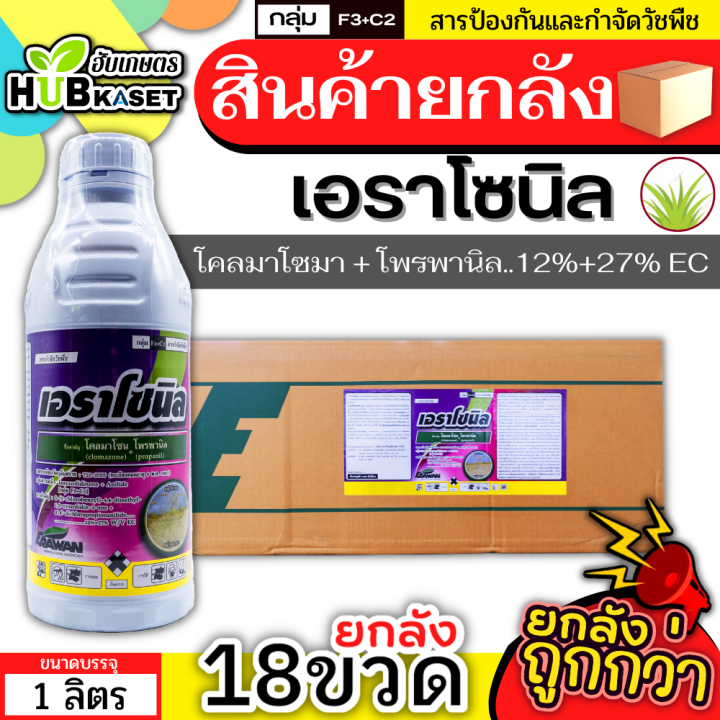 💥💥 สินค้ายกลัง 💥💥 เอราโซนิล 1ลิตร*18ขวด (โคลมาโซน+โพรพานิล) คุมวัชพืชในนาหว่านน้ำตมทั้งใบแคบ ใบกว้างและกก