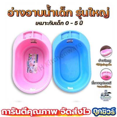 อ่างอาบน้ำเด็ก รุ่นใหญ่ เหมาะสำหรับเด็กอายุ 0-5 ปี เคลื่อนย้ายง่าย ผลิตจากพลาสติกพริเมี่ยม แข็งแรงทนทาน