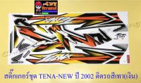 สติ๊กเกอร์ชุด TENA-RS NEW รุ่นปี 2002 ติดรถสีเทา(เงิน) (029253)