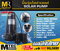 ปั๊มจุ่มโซล่าเซลล์ MTEC 24V 200W LSSP-24-200 มีท่อเปลี่ยน 3 ขนาด 1" / 1.5" / 2"   SOLAR PUMP